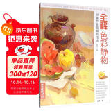 8开《全解色彩静物》水粉画临摹书籍中国美院课件美术高考入门教材联考冲刺写生画照片范本零基础教程杨建飞