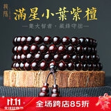 龍隐正宗小叶紫檀手串男女士款文玩手链檀香木佛珠子转运正品高端情侣 小满星款【京仓速发】 10mm*108颗