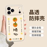 朗菱【柿柿顺心】适用苹果17pro手机壳iphone17pro保护套全包镜头超薄彩绘可爱风透明防摔男女款软壳