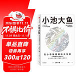 【自营】小池大鱼 在小市场里做出大生意 小林一雅 著 小林制药 细分市场 用户需求 小本经营 生意经 中信出版社