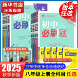 【2026学年】2025秋新版初中必刷题八年级上册数学初二上下册人教版数学语文英语物理新版教材同步8年级上分卷试卷练习册狂K重点 必刷题八上 上册【数学】人教版（25秋新版）