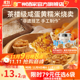 广州酒家利口福早餐食品广式面点 手抓饼包子饺子馒头烧麦虾饺 半成品生鲜儿童 咸蛋黄糯米烧卖360g（12个装）