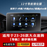 达珀德23/26款大众速腾导航钢化膜中控显示屏幕液晶仪表内饰保护贴装饰 23-26款速腾【12寸导航屏】磨砂钢化膜
