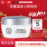 大宝国产护肤品早晚霜保湿滋润懒人面霜男女滋润细滑护肤日滋夜养 大宝SOD水解胶原霜50g
