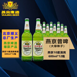 燕京啤酒 10度清爽 燕京普啤 大绿棒子 北京顺义生产 600ml*12瓶