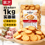 展艺雪花酥用饼干1kg 小圆饼干烘焙原料 自制牛轧糖饼雪花酥休闲零食