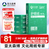 亚太森博本色护眼打印纸A4 70g500张*5包一箱 学生作业纸双面复印纸 近视防控认证 整箱2500张【高性价比】