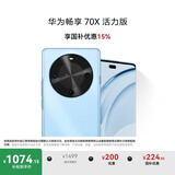 华为畅享 70X活力版  128GB 冰晶蓝 华为巨鲸超能长续航鸿蒙安全双五星超耐摔华为鸿蒙手机