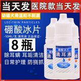 当天发】硼酸冰片猫狗滴耳液洗耳液耳炎清洁除异味狗狗猫咪耳螨 八瓶