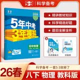曲一线 53初中物理 八年级下册 教科版 2026春初中同步练习 五年中考三年模拟五三 开学季