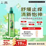 六神【止痒喷雾】经典原香花露水180ml*1(便携喷雾 舒缓 祛味)