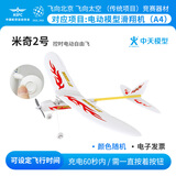 ZT MODEL中天模型 飞向北京电动模型滑翔机米奇2号控时电动自由飞机模型 米奇2号控时电动自由飞 米奇2号控时电动自由飞