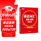 新东方 雅思词汇词根+联想记忆法 俞敏洪老师词汇书