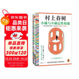 【京东包邮】小城与不确定性的墙 村上春树新书 时隔六年全新长篇小说 中文地区初次引进！ 著名译者施小炜倾情翻译 读客外国文学彩条文库 小说 双11大促