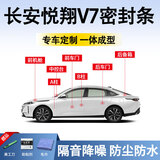 鑫盛凌长安悦翔V7密封条车门胶条防尘条降噪前挡中控台A B柱全车隔音条