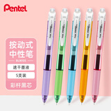 派通（Pentel）BLN105按动黑色中性笔高颜值0.5mm签字笔商务学生速干水笔水性笔文具 彩杆黑芯5支装