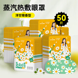 海氏海诺蒸汽眼罩洋甘菊热敷眼罩遮光睡眠眼贴护眼缓解眼干眼涩50片/盒