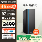 攀升商睿3 办公商用家用台式电脑台式机电脑主机全套整机(AMD锐龙R7 5700G 16G 512G )国家补贴