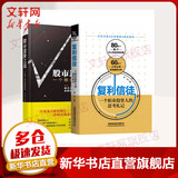 套装2册 复利信徒+股市进阶之道 -一个散户的自我修养 股票书炒股从入门到精投策略资理财籍 学投资理财 财务自由之路