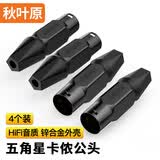 秋叶原（CHOSEAL）卡侬公焊接头三芯卡农音响音频头 五角星锌合金外壳工程级镀金功放麦克风话筒插接件 4个装 QD2058