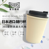 Rivers日本Rivers sleek水杯便携随身杯耐热耐烫防漏杯随行杯咖啡杯 米白色Beige
