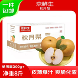 京鲜生山东烟台莱阳秋月梨净重8斤 单果300g+ 生鲜水果 源头直发包邮