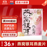 西麦燕窝银耳燕麦片礼物红枣莲子百合山药早餐代餐减脂滋补350g