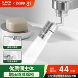 苏泊尔（SUPOR）720°水龙头防溅水神器延伸器万向旋转接头起泡厨房面盆卫生间用s