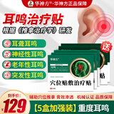 华神方穴位贴耳鸣贴耳穴贴神经耳鸣贴耳痒耳痛蝉鸣音耳鸣贴敷治疗贴 五盒加强装（重度耳鸣）