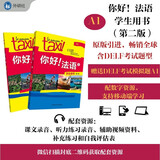 你好法语1 学生用书+练习册 第二版（套装共2册 附扫码音视频、听力文本、语法概要、词汇表、练习册答案）