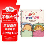 爱的启蒙绘本：晚安，我的宝贝（爱要表达，让宝贝感受爱的温暖）尚童出品