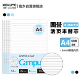 国誉（KOKUYO）【全网低价】A4活页纸Campus活页本替芯考研笔记本子活页纸内页8mm横线50张/本 4本 WCN-CLL2510