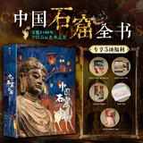 【限量专享6项福利】中国石窟全书 尽览1600年中国石窟艺术之美