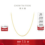 周大福精致蛇骨链18K金项链/素链 45cm E77
