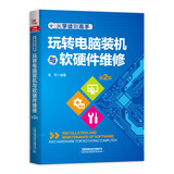从学徒到高手：玩转电脑装机与软硬件维修（第2版）