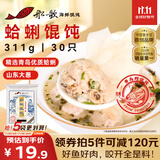 船歌鱼水饺 青岛特色蛤蜊野馄饨311g30只 儿童早餐抄手小云吞 紫菜虾皮混沌 