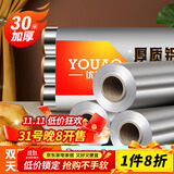 优奥 加厚铝箔锡纸30米*30cm空气炸锅纸烤箱烧烤烘焙厨房锁水保鲜