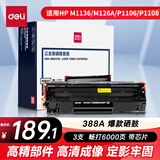 得力（deli）388a硒鼓 88a硒鼓适用惠普打印机HP P1008 P1106 P1108 M1136 M126a M126nw M128fn 黑色3支DBH-388AX3S