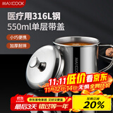 美厨（maxcook）316L不锈钢杯子带盖 家用水杯口杯泡茶杯学生大容量550ml MCB9705