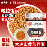 同仁堂黑苦荞茶全颗粒胚芽黄苦荞茶芥麦茶养生茶400g/罐