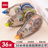 得力（deli）36m学生修正带 强力附着改正带 顺滑不断带涂改带 修正带 学生必备覆盖力强不易断带开学文具