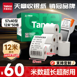 天章 （TANGO）57*40mm12米*50卷 新绿天章热敏收银纸 京东美团外卖餐饮小票纸 银联移动点单打印纸 适配58mm机器
