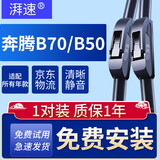 湃速14-25款奔腾B70/B50雨刮器原厂无骨汽车雨刷片胶条24+16U型
