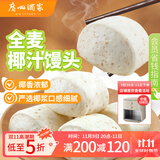 广州酒家利口福 全麦椰汁馒头400g*2 24个 儿童早餐 杂粮粗粮 包子半成品美食