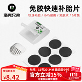 洛克兄弟（ROCKBROS） 自行车维修家用五金组合补胎工具套装山地车公路车多功能配件 免胶水补胎片-金属锉片款GJ2001