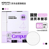 国誉(KOKUYO)B5活页纸Campus活页本替芯考研笔记本子活页纸内页 8mm点线26行 50张/本 4本 WCN-CLL1511