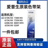 爱普生（EPSON）原装色带S015290 LQ-630K 635K 730K 735KII 82KF 615K原装色带架 色带架一个 [含芯 上机即用]