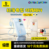 倍思【蜡笔小新联名】充电宝10000毫安22.5W自带线快充移动电源适用苹果17华为小米安卓手机可上飞机