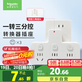 施耐德电气 转换插头/品字形一转三插座/ 适用于卧室厨房 3位分控转换插座