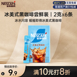 雀巢（Nestle）冰美式速溶黑咖啡闪溶0糖0脂*燃减健身防困便携条装2g*6条
